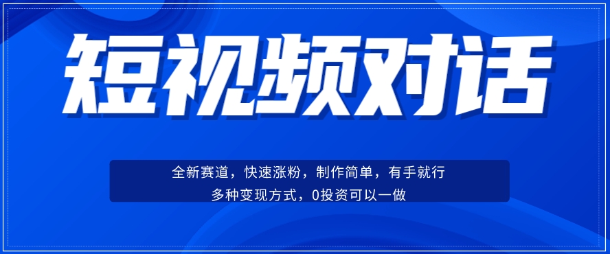 短视频聊天对话赛道：涨粉快速、广泛认同，操作有手就行，变现方式超多种-鱼梓小栈