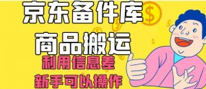 京东备件库商品搬运，利用信息差，新手可以操作日入200+【揭秘】-鱼梓小栈