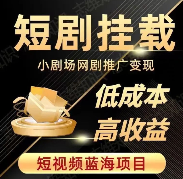 2023短视频蓝海项目，抖音快手短剧推广变现教程，低成本高收益-鱼梓小栈
