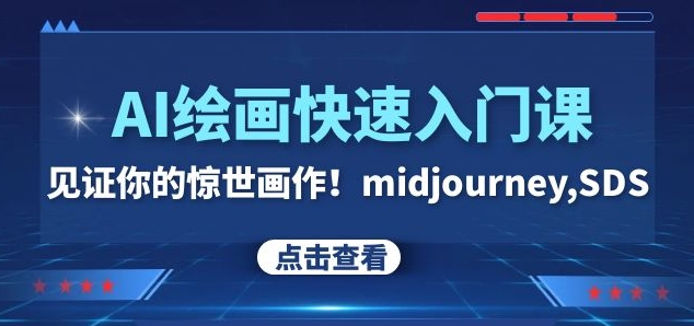 AI绘画快速入门课！见证你的惊世画作！midjourney,SDS（26节视频课）-鱼梓小栈