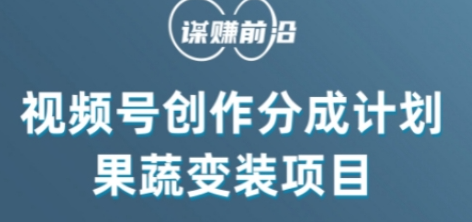 视频号创作分成计划水果蔬菜变装玩法，借助AI变现-鱼梓小栈