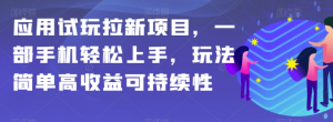 应用试玩拉新项目，一部手机轻松上手，玩法简单高收益可持续性【揭秘】-鱼梓小栈
