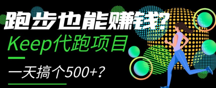 跑步也能赚钱？Keep代跑项目，一天搞个500+【揭秘】-鱼梓小栈