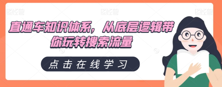 直通车知识体系，从底层逻辑带你玩转搜索流量-鱼梓小栈