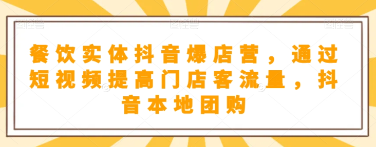 餐饮实体抖音爆店营，​通过短视频提高门店客流量，抖音本地团购开通-鱼梓小栈