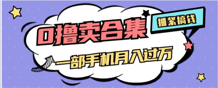 0撸项目月入过万，售卖全套ai工具合集，一单29.9元，一部手机即可【揭秘】-鱼梓小栈