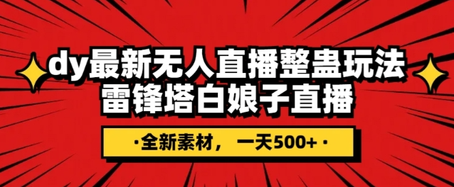 抖音目前最火的整蛊直播无人玩法，雷峰塔白娘子直播，全网独家素材+搭建教程，日入500+-鱼梓小栈