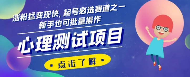 心理测试项目，涨粉猛变现快，起号必选赛道之一，新手也可批量操作【揭秘】-鱼梓小栈