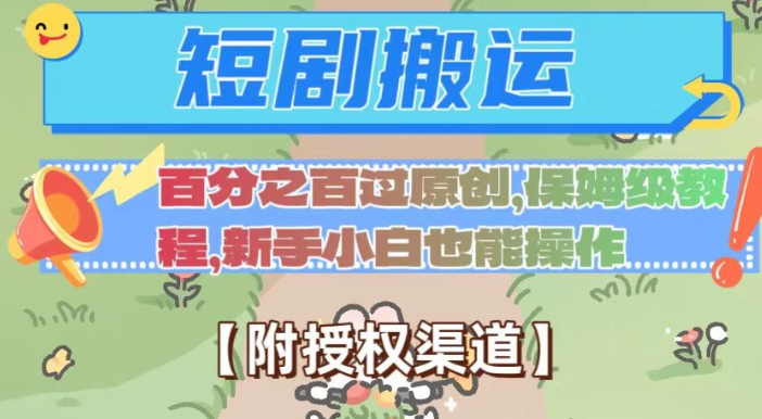 无脑短剧搬运百分之百过原创，保姆级教程【附授权渠道】【揭秘】-鱼梓小栈