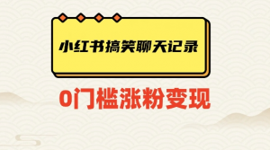 小红书搞笑聊天记录快速爆款变现项目100+【揭秘】-鱼梓小栈