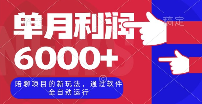 陪聊项目的新玩法，通过软件全自动运行，单月利润6000+【揭秘】-鱼梓小栈