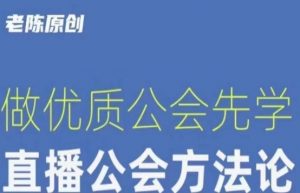 【猎杰老陈】直播公司老板学习课程,做优质公会先学直播公会方法论-鱼梓小栈