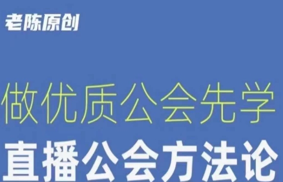 【猎杰老陈】直播公司老板学习课程，做优质公会先学直播公会方法论-鱼梓小栈