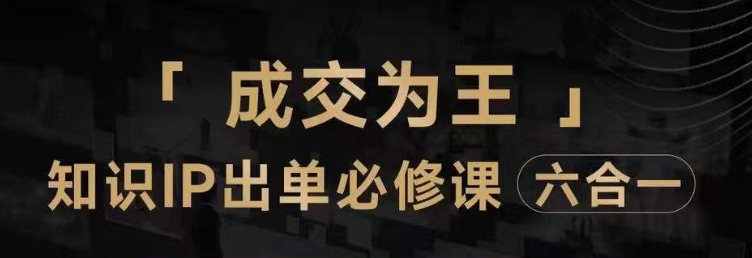 抖音知识IP直播登顶营（六合一），​三倍流量提升秘诀，七步卖课实操演示，内容爆款必修指南-鱼梓小栈