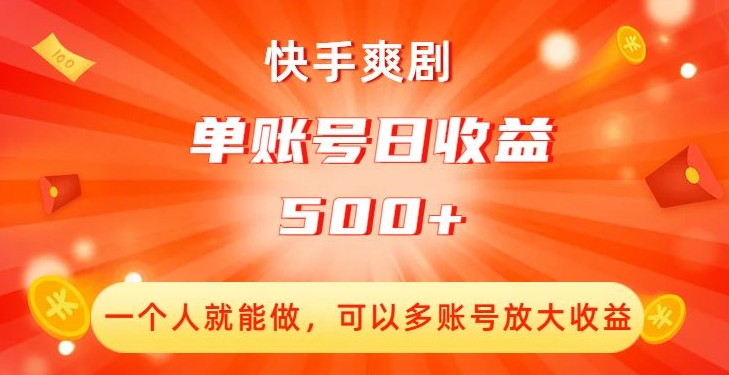 快手爽剧，一个人就能做，可以多账号放大收益，单账号日收益500+【揭秘】-鱼梓小栈