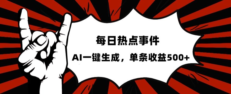 流量密码，热点事件账号，发一条爆一条，AI一键生成，单日收益500+【揭秘】-鱼梓小栈