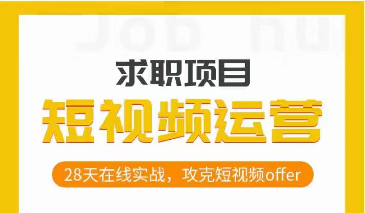 短视频运营求职实操项目，28天在线实战，攻克短视频offer-鱼梓小栈