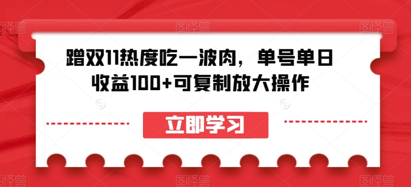蹭双11热度吃一波肉，单号单日收益100+可复制放大操作【揭秘】-鱼梓小栈