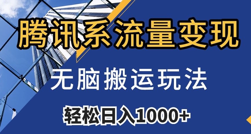 腾讯系流量变现，无脑搬运玩法，日入1000+（附481G素材）【揭秘】-鱼梓小栈