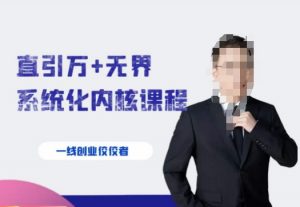 千影·直引万+无界系统化内核课程，4套系统课让你赢在起点-鱼梓小栈