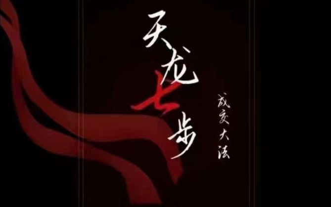 天龙七步－被动‬成交大法，21节了解成交底层逻辑被动收入【音频】-鱼梓小栈