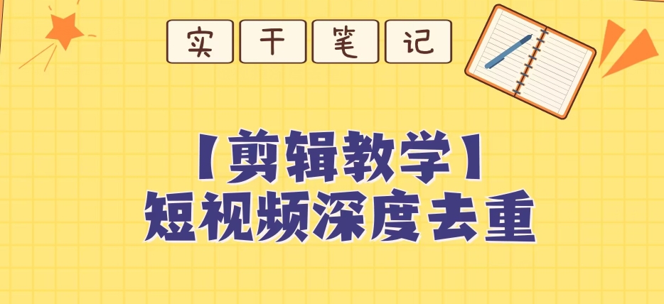 【保姆级教程】短视频搬运深度去重教程-鱼梓小栈