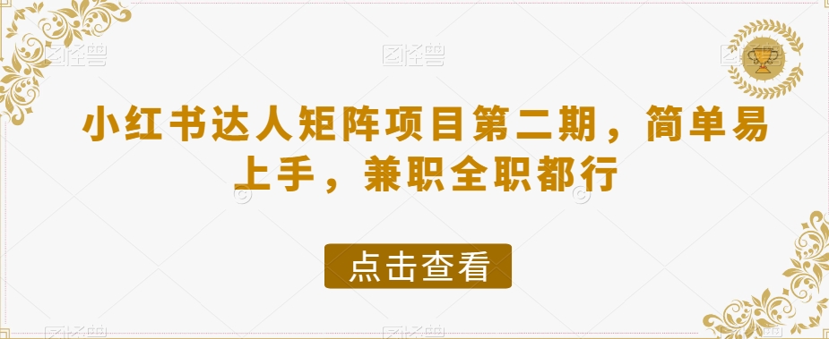 小红书达人矩阵项目第二期，简单易上手，兼职全职都行-鱼梓小栈