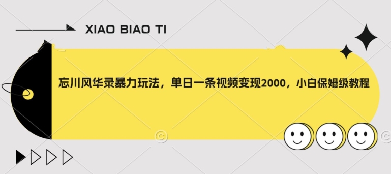 忘川风华录暴力玩法，单日一条视频变现2000，小白保姆级教程【揭秘】-鱼梓小栈