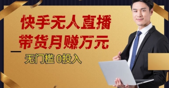 2023蓝海项目，快手无人直播，单号月入5000起步【揭秘】-鱼梓小栈