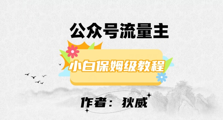 最新红利赛道公众号流量主项目，从0-1每天十几分钟，收入1000+【揭秘】-鱼梓小栈