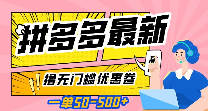 一单50—500加，拼多多最新撸无门槛优惠卷，目前亲测有效【揭秘】-鱼梓小栈