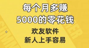 欢友软件，新人上手容易，每个月多赚5000的零花钱【揭秘】-鱼梓小栈