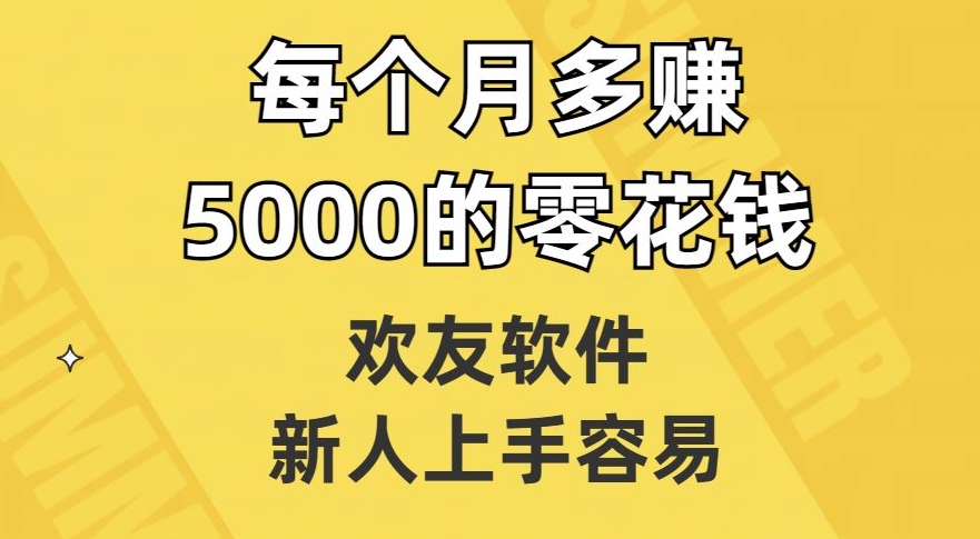 欢友软件，新人上手容易，每个月多赚5000的零花钱【揭秘】-鱼梓小栈