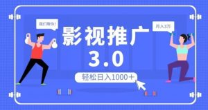影视推广3.0，轻松无脑搬运，日入1000＋，可批量操作放大收益【揭秘】-鱼梓小栈