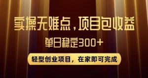 王炸项目!无门槛优惠券,单号日入300+,无需经验直接上手【揭秘】-鱼梓小栈