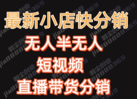 最新收费2680元快手一键搬运短视频矩阵带货赚佣金月入万起【揭秘】-鱼梓小栈
