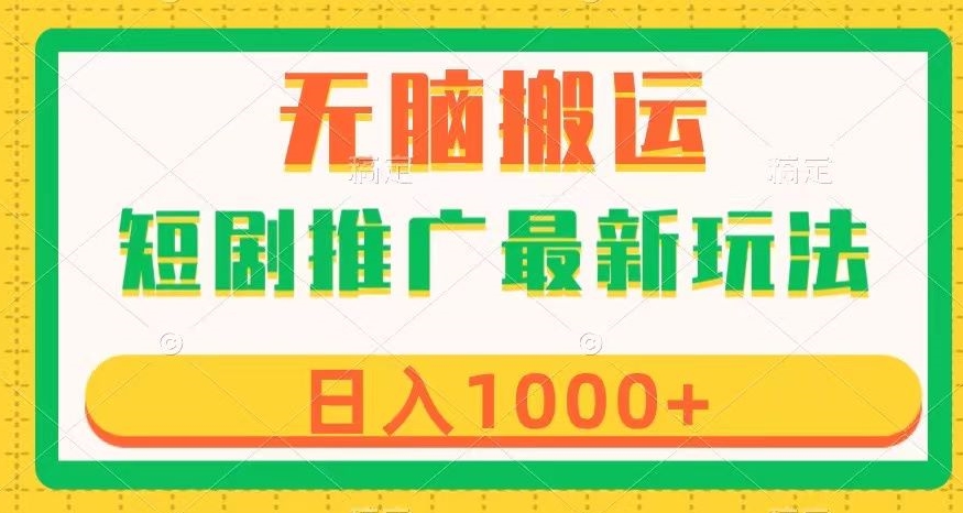 短剧推广最新玩法，六种变现方式任你选择，无脑搬运，几分钟一个作品，日入1000+【揭秘】-鱼梓小栈
