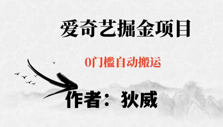 红利期项目爱奇艺掘金，详细教程无脑躺赚小白可做，批量操作不费时间【揭秘】-鱼梓小栈