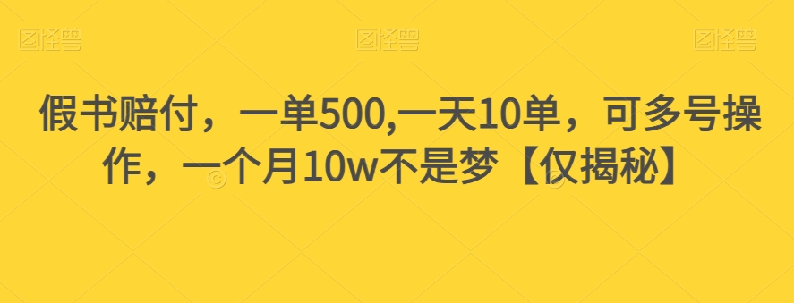 假书赔付，一单500,一天10单，可多号操作，一个月10w不是梦【仅揭秘】-鱼梓小栈