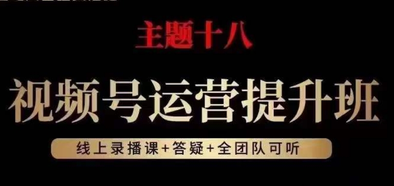 视频号运营提升班，从底层逻辑讲，2023年最佳流量红利！-鱼梓小栈