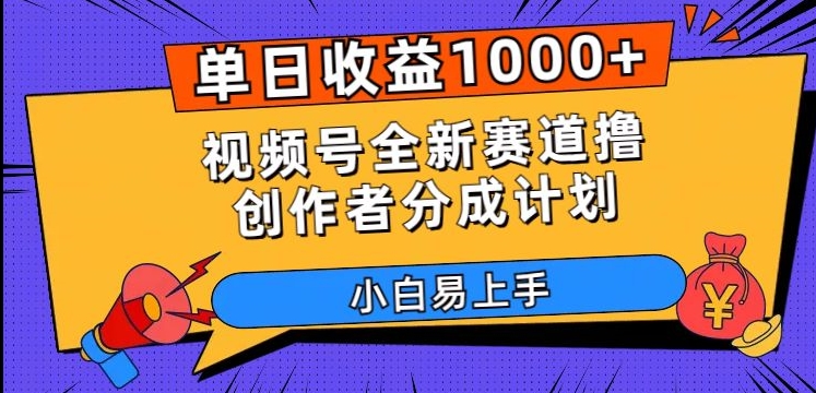单日收益1000+，视频号全新赛道撸创作者分成计划，小白易上手【揭秘】-鱼梓小栈