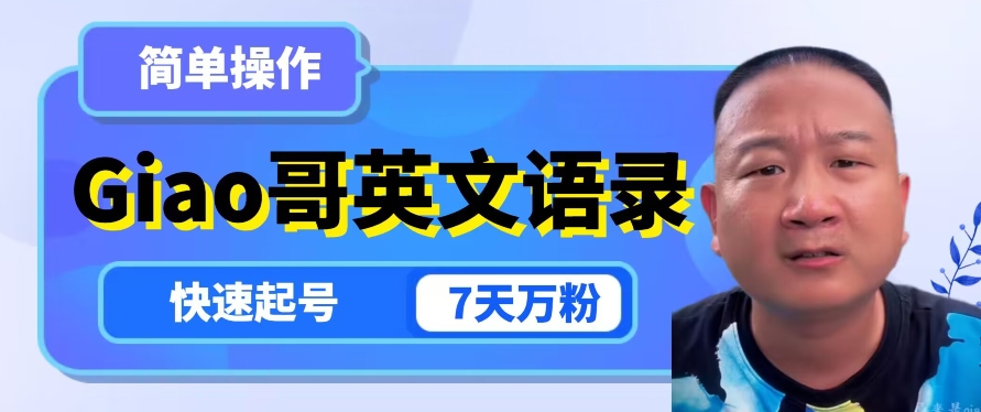 云天Giao哥英文语录变现，简单操作，快速起号，7天万粉-鱼梓小栈