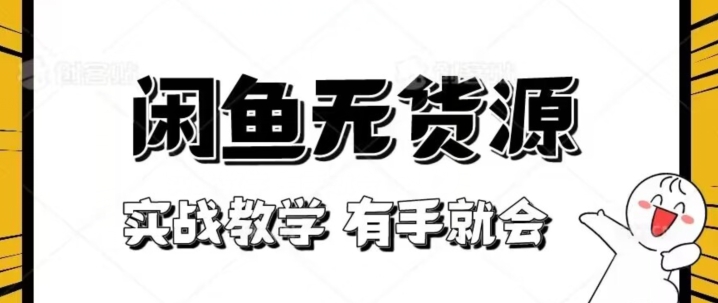 新手必看！实战闲鱼教程，看完有手就会做闲鱼无货源！【揭秘】-鱼梓小栈