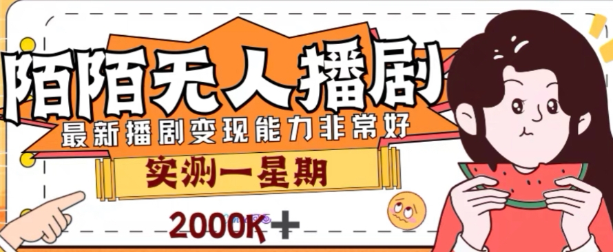外面收费1980的陌陌无人播剧项目，解放双手实现躺赚【揭秘】-鱼梓小栈