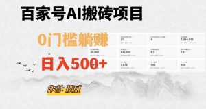 百家号ai无门槛搬砖掘金项目，日入500+（附官方脚本及指令）【揭秘】-鱼梓小栈