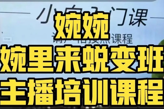 婉婉·婉里来蜕变班（主播课）全方位理解底层逻辑并灵活运用-鱼梓小栈