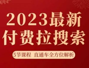 淘系2023最新付费拉搜索实操打法，​5节课程直通车全方位解析-鱼梓小栈