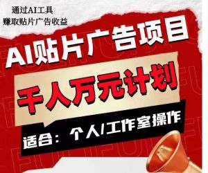 AI贴片广告项目，单人日收益300–1000,工作室矩阵操作收益更高-鱼梓小栈