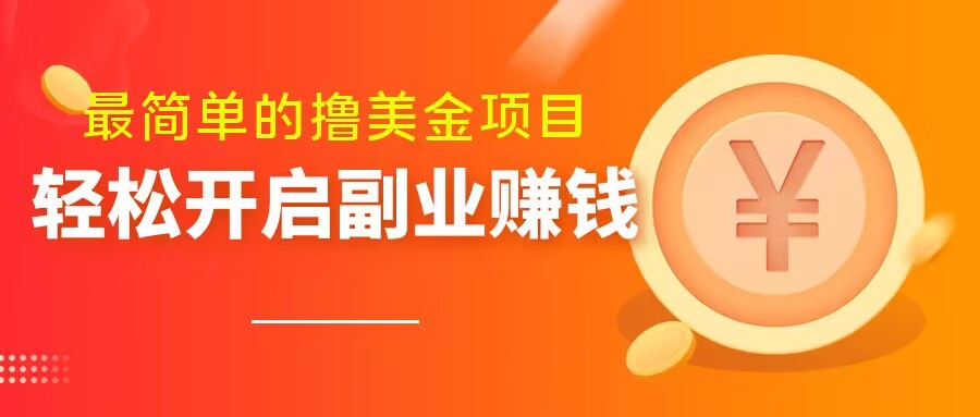 最简单无脑的撸美金项目，操作简单会打字就行，迅速上车【揭秘】-鱼梓小栈