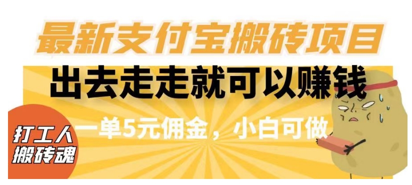 闲得无聊出去走走就可以赚钱，最新支付宝搬砖项目，一单5元佣金，小白可做【揭秘】-鱼梓小栈